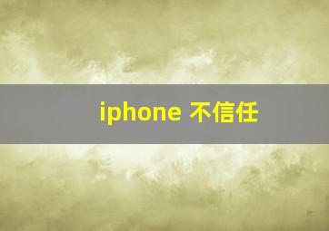 iphone 不信任